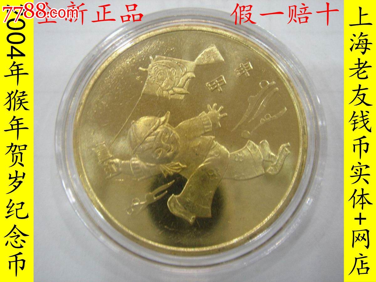 2004年生肖贺岁猴纪念币配圆盒