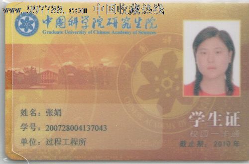 中国科学院研究生院-se15248147-校园卡-零售-7788