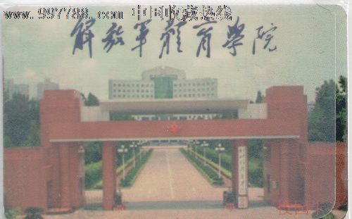 解放军体育学院