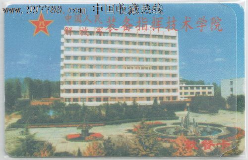 解放军装备指挥技术学院