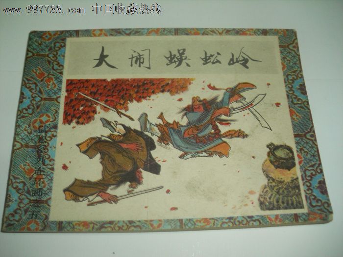 《大闹蜈蚣岭》武松系列连环画之五