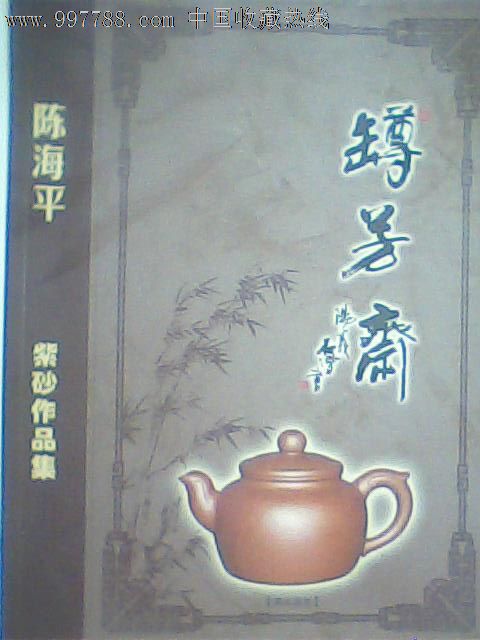 陈海平紫砂作品集(16开铜版纸画册)