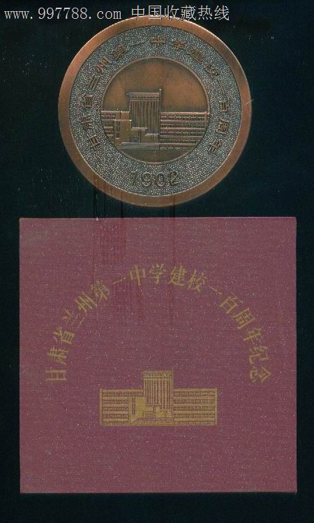 甘肃省兰州市第一中学建校一百周年