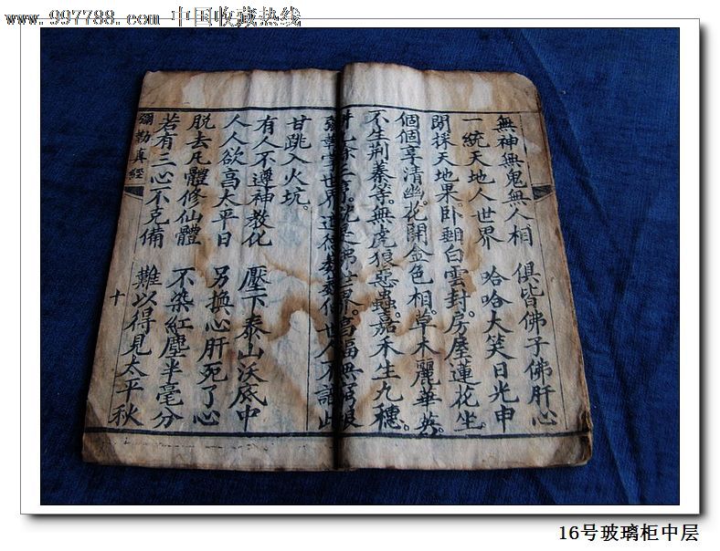 宗教古籍《弥勒古佛真经》