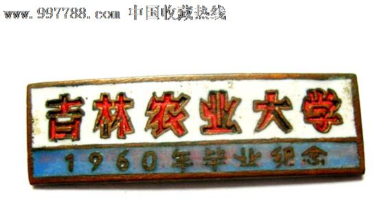 仅见--吉林农业大学1960年毕业纪念(珐琅彩)