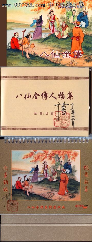 《八仙全传人物集》50开小精全彩色礼品书(赠2013年八仙台历【签名本