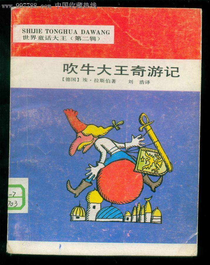 吹牛大王奇游记,插图本
