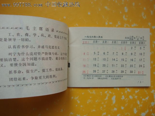 1976年袖珍农历——湖北人民出版社