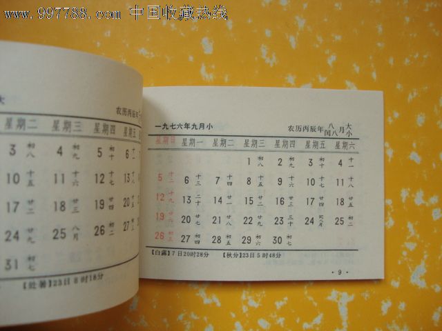 1976年袖珍农历——湖北人民出版社