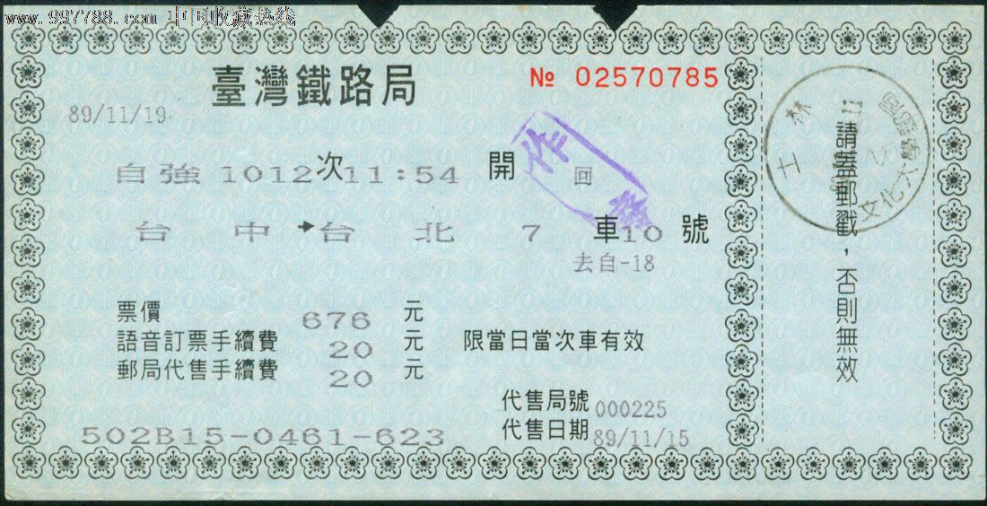台铁火车票2000年-语音订票邮局代售-自强101