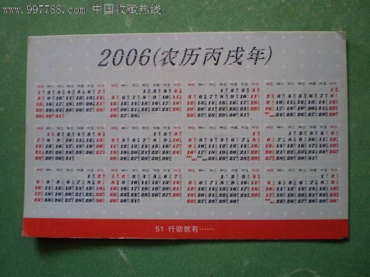 51烟广告·年历片(2006丙戌年)