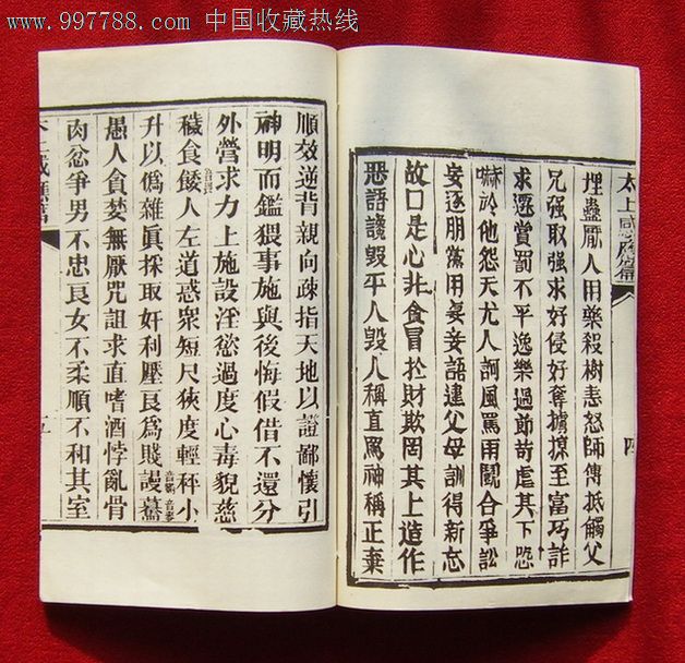 《太上感应篇》,其他文字类旧书,宗教书籍,年代不详,16开,10-29面