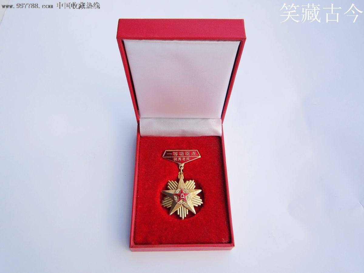 一等功臣连优秀老兵奖章