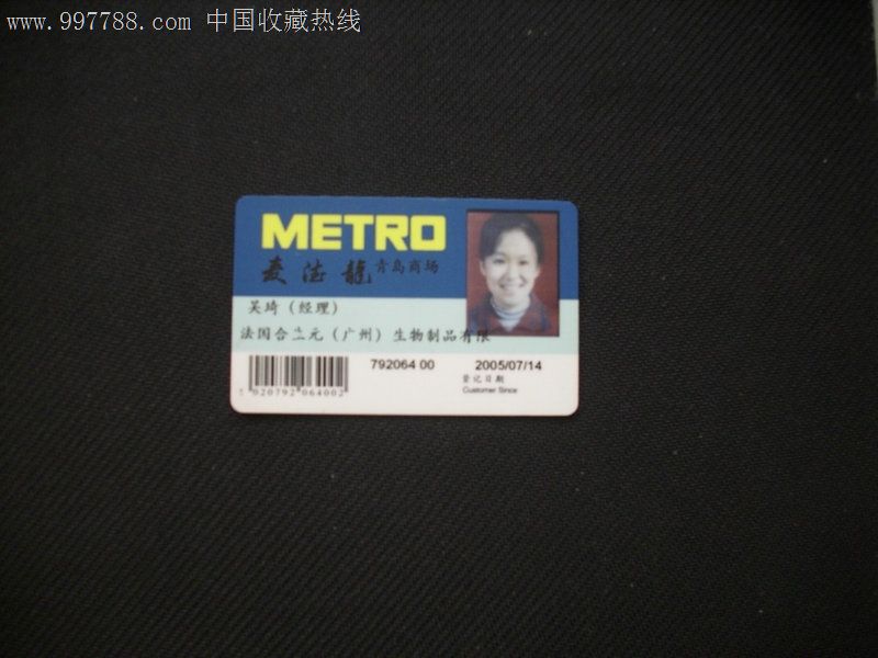 麦德龙青岛商场,经理卡