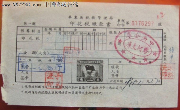 华东区税务管理局印花税缴款书山东胶河县税务1951年