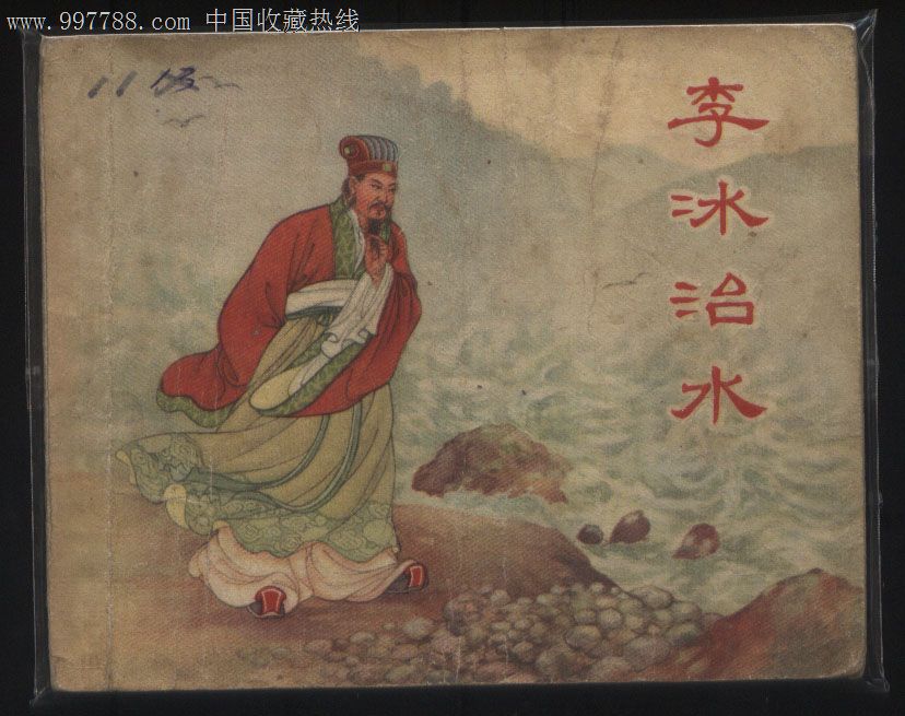 李冰治水