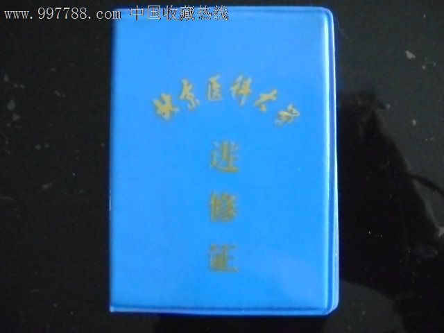 北京医科大学进修证-se15305681-其他证书/证件-零售