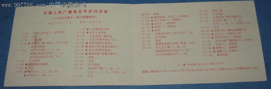 文革安徽广播电台节目表年历1977-年历卡/片--se-零售图片