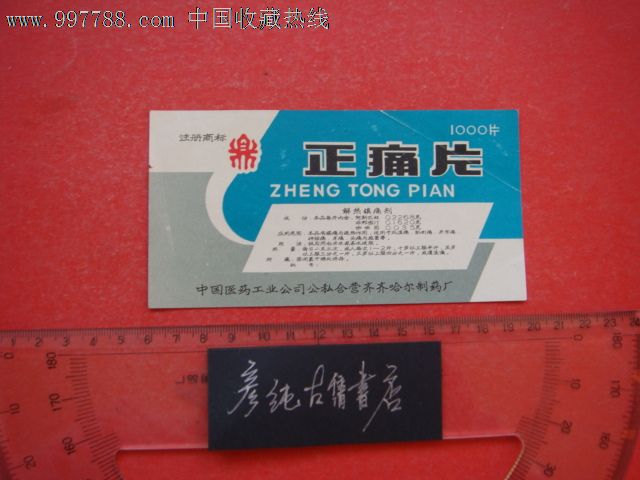 老药标《正痛片》中国医药工业公司公私合营齐齐哈尔制药厂鼎牌解热