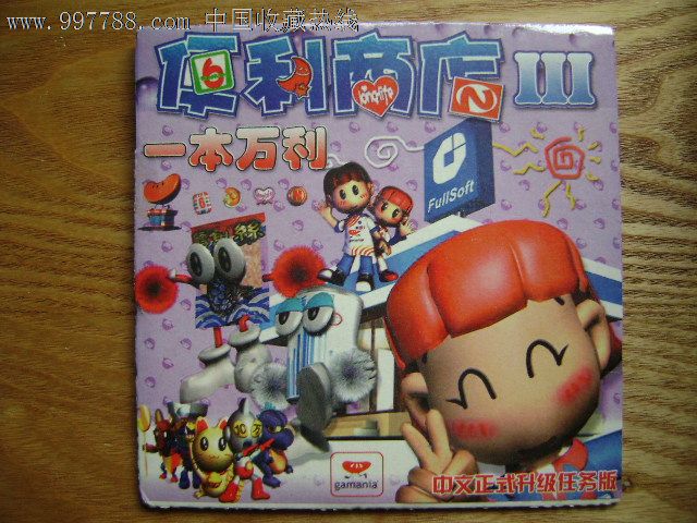便利商店3一本万利-价格:5.0000元-se1531597