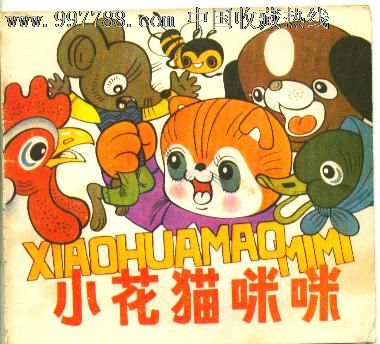 小花猫咪咪-34000册_连环画/小人书_冰城连环画好连友