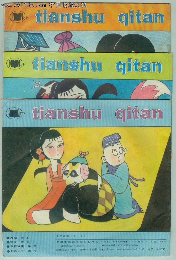 天书奇谭--3本不重样一起卖