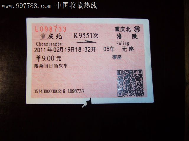 重庆北-涪陵、K9551,火车票,普通火车票,年代不