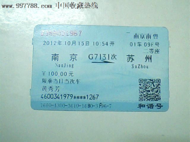 动车票12年10月南京苏州g7131次100元版