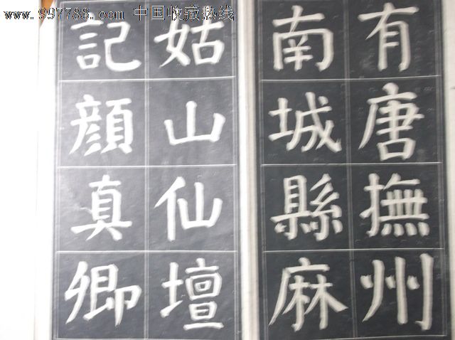 大字麻姑仙坛记字帖