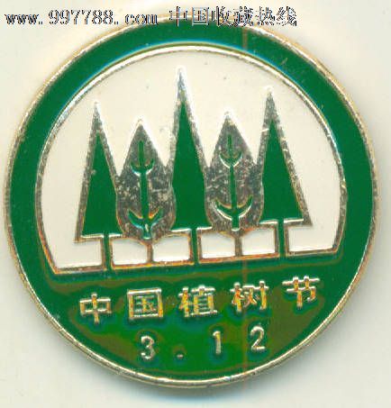 中国植树节-se15335275-其他徽章/纪念章-零售-7788