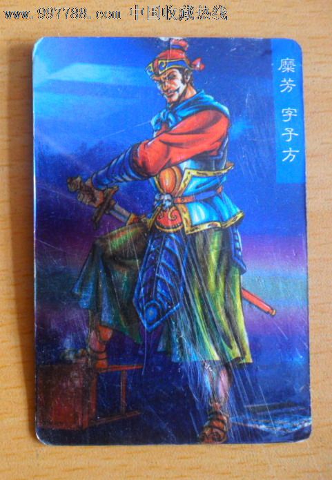 小浣熊三国赤壁糜芳_价格2.0000元_第1张_7788收藏__收藏热线