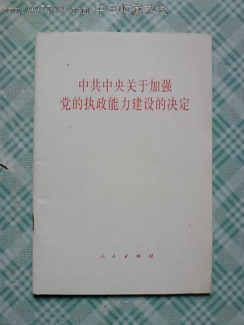 中共中内关于加强党的执政能力建设的决定