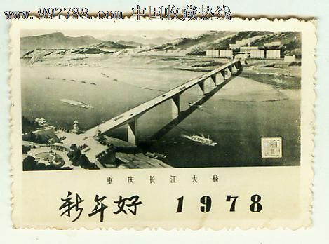 78年重庆长江大桥贺年照片