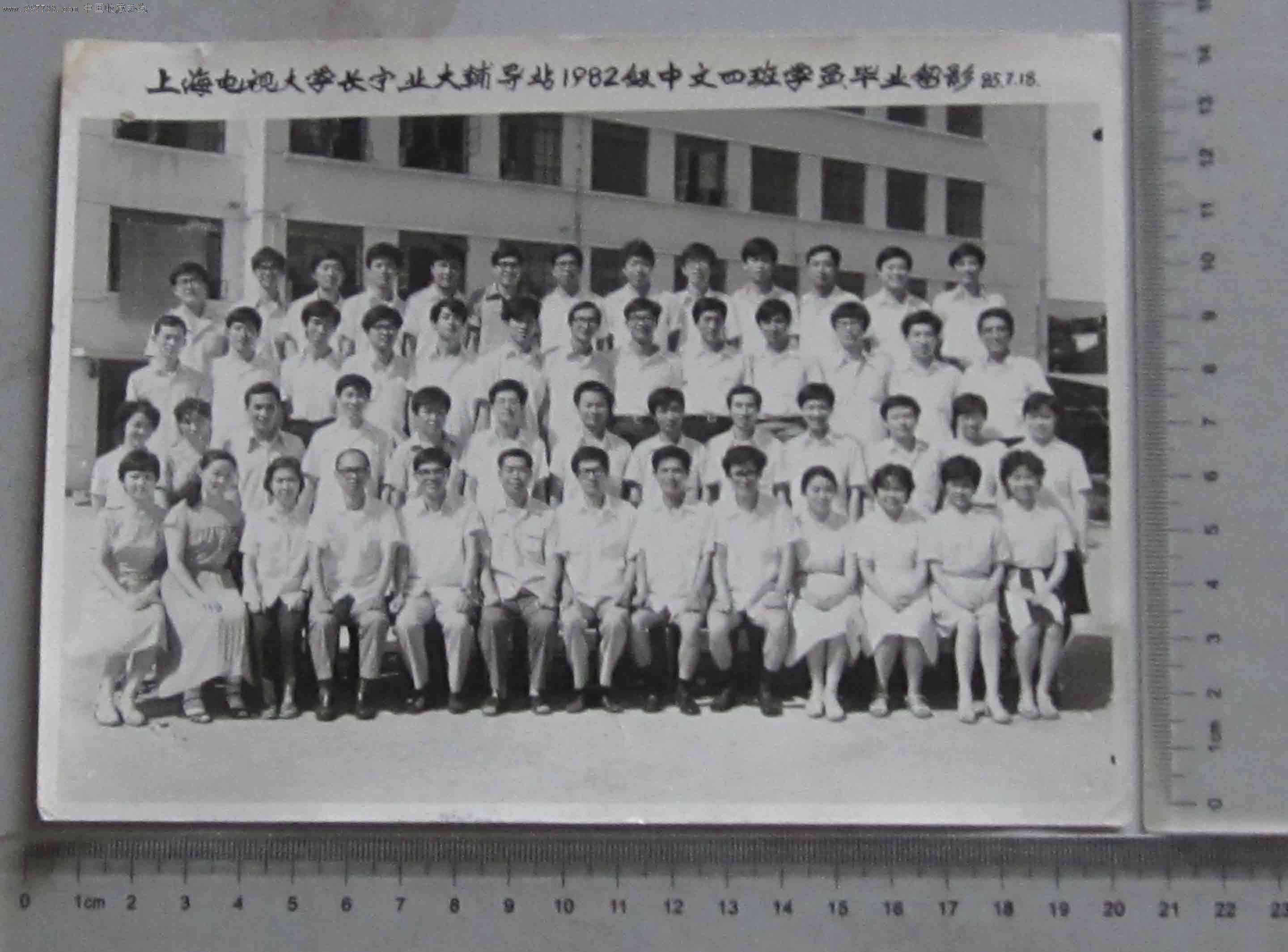 上海电视大学长宁耶辅导站1982级中文四班学员毕业留影(老照片)