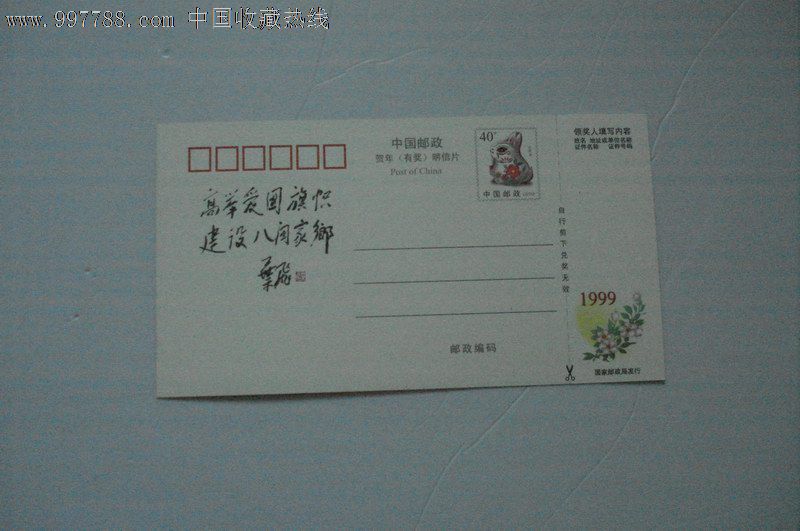 99年有奖贺年明信片[福建爱国名人1999闽kb-0078(6-6]