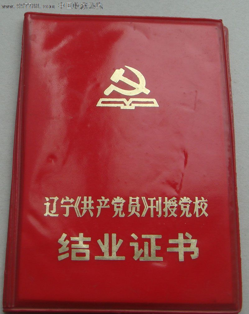 辽宁〈共产党员〉刊授党校结业证书
