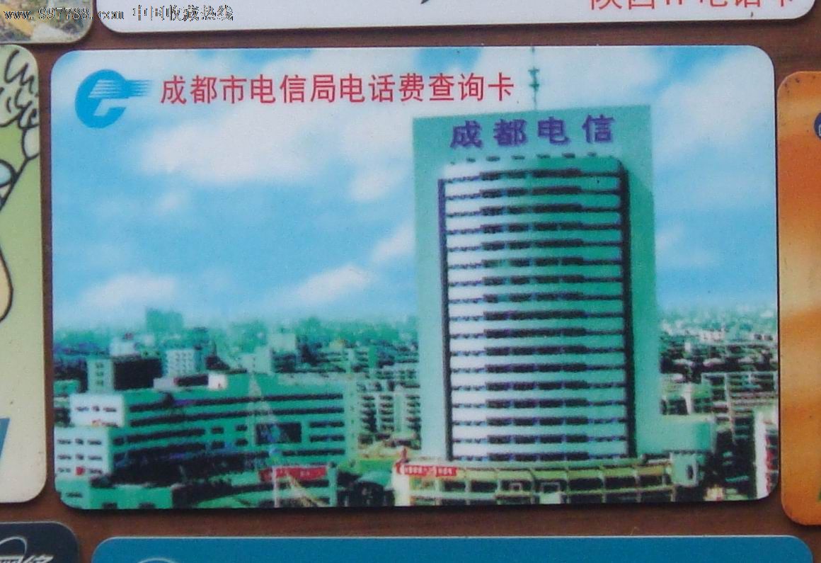 成都市电信局电话查询卡大楼-价格:1元-se153