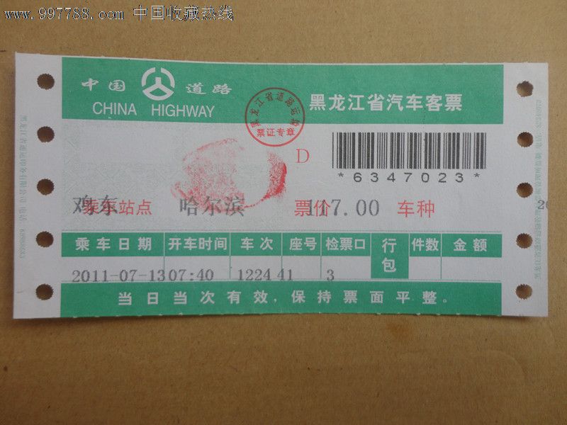2011年鸡东至哈尔滨1224次客车票