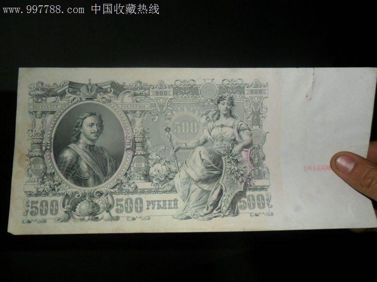 沙俄1912年500卢布