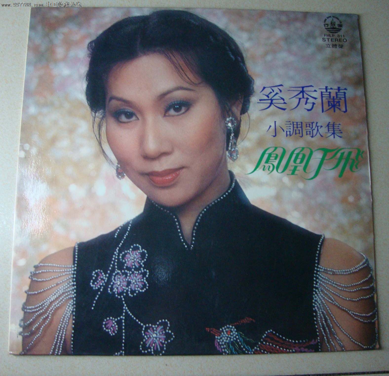 奚秀兰小调歌集.凤凰于飞