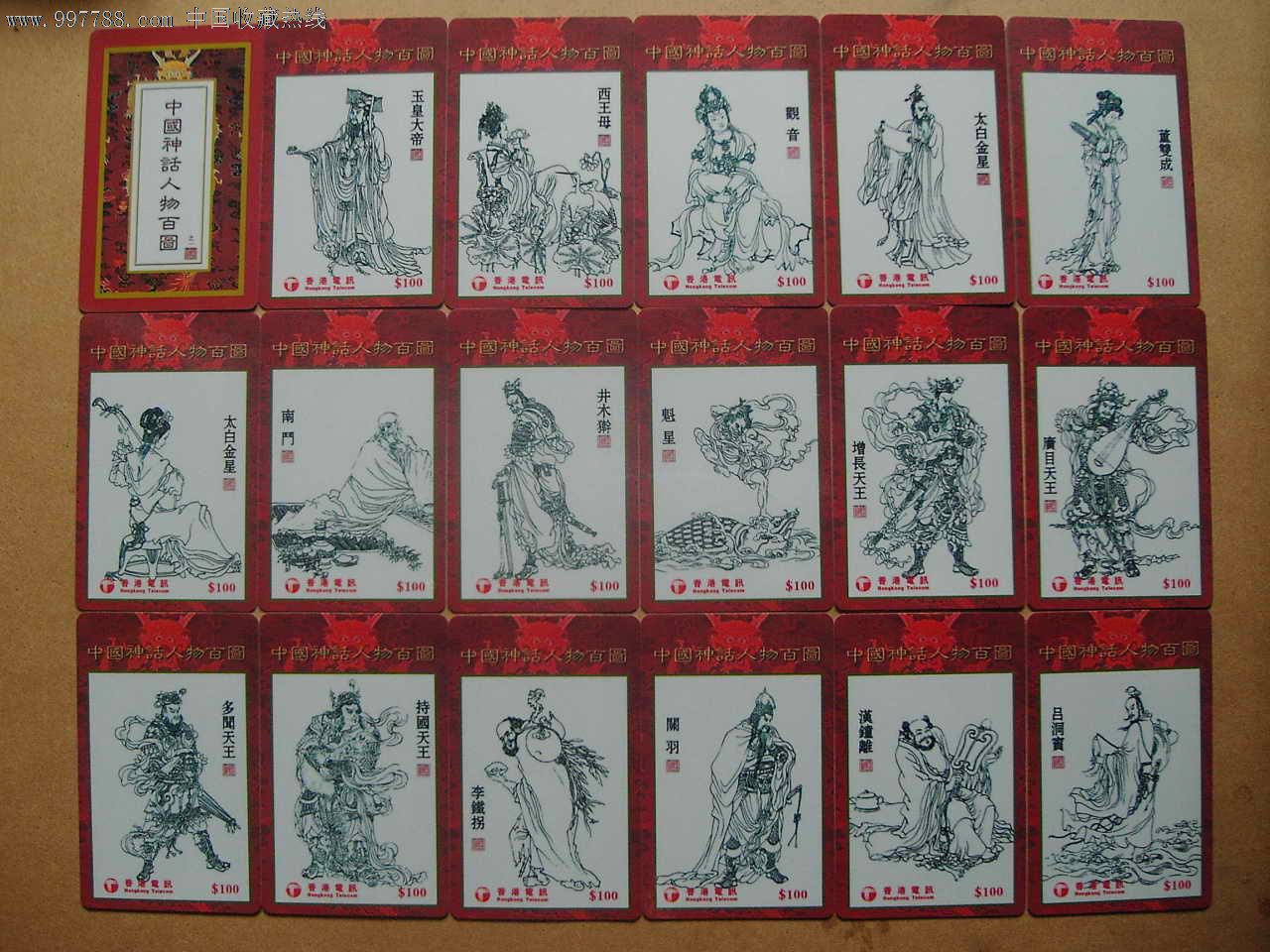 香港电讯中国神话人物百图收藏套卡(175枚大全套)