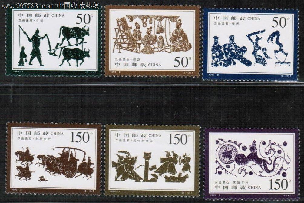 1999-2汉画像石-se15358922-新中国邮票-零售-7788