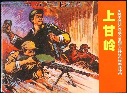 庆祝中国共产党成立90周年百种红色经典连环画-上甘岭