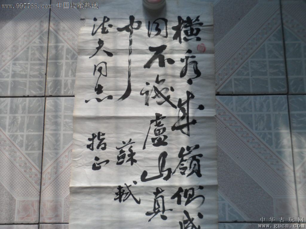 著名书法家,何福生,尺寸135x35cm,59