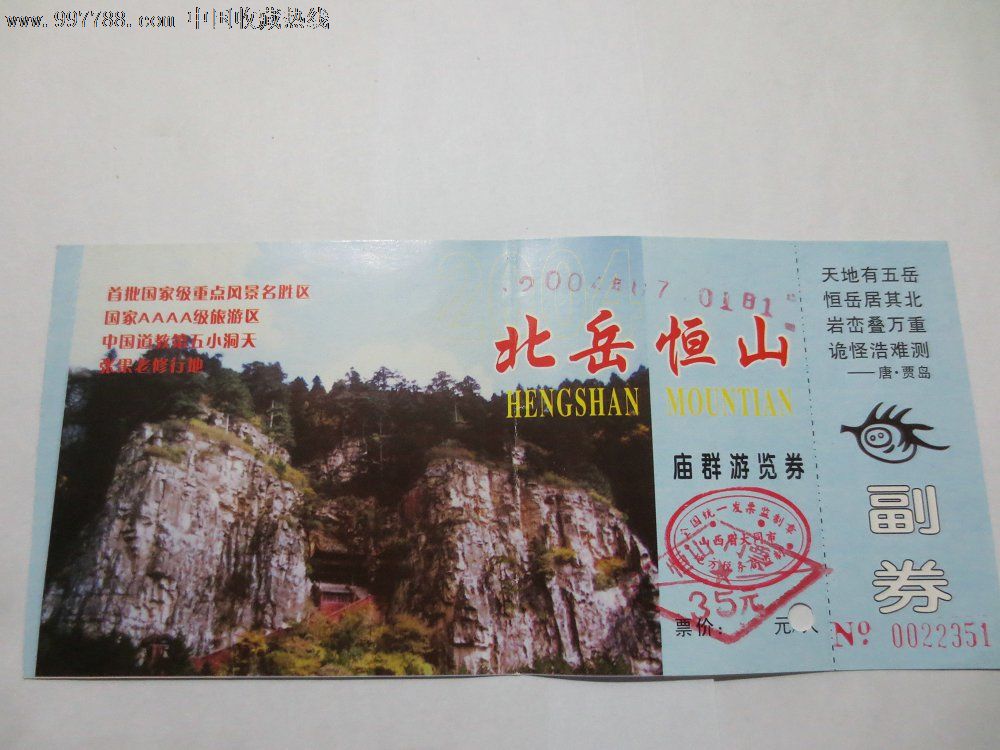 北岳恒山-se15363029-旅游景点门票-零售-7788收藏