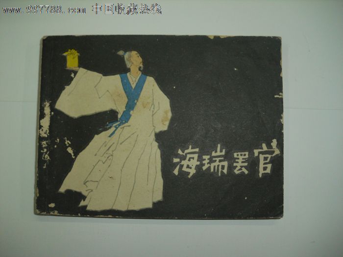 《海瑞罢官》