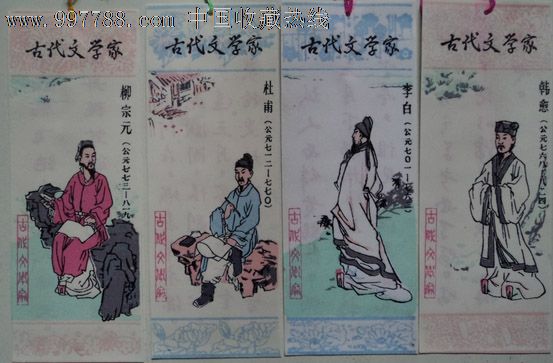古代文学家(4枚)