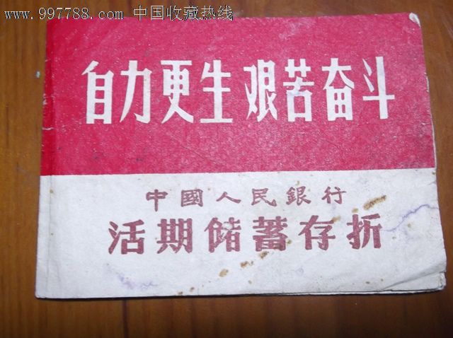 中国人民银行活期储蓄存折--文革标语:自力更生,艰苦奋斗.