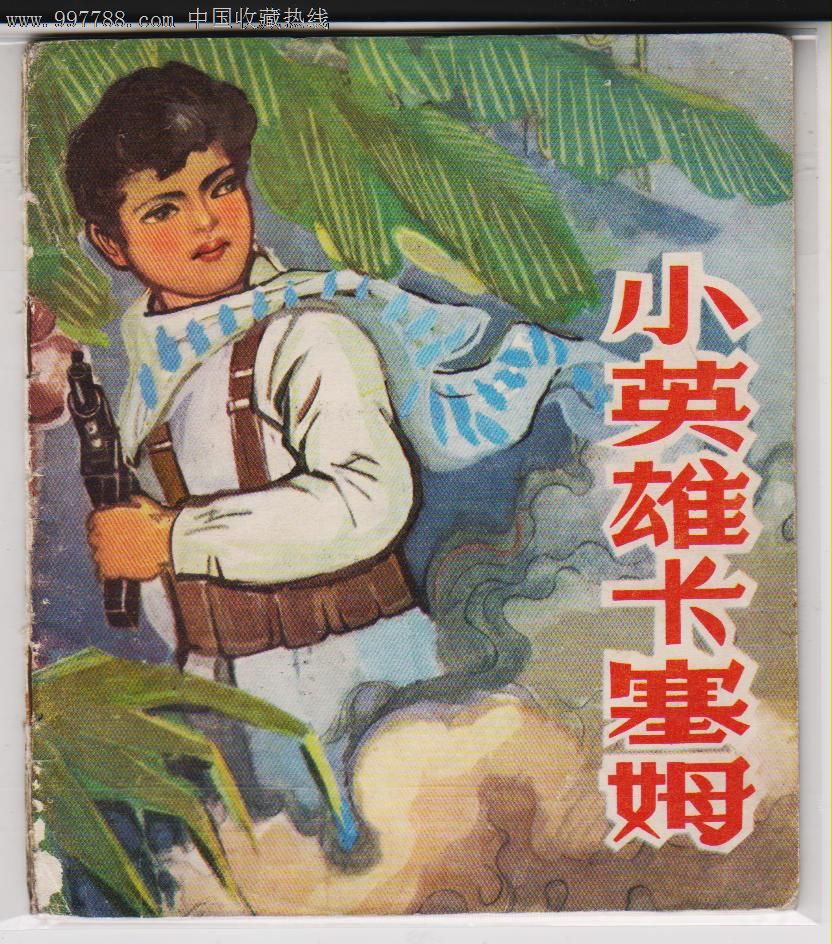 小英雄卡塞姆.(越抗美题材)_第1张_7788收藏__中国收藏热线