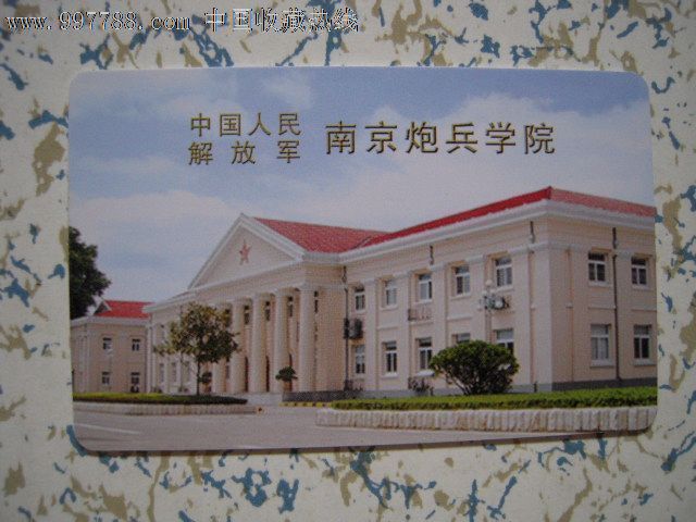 解放军—南京炮兵学院